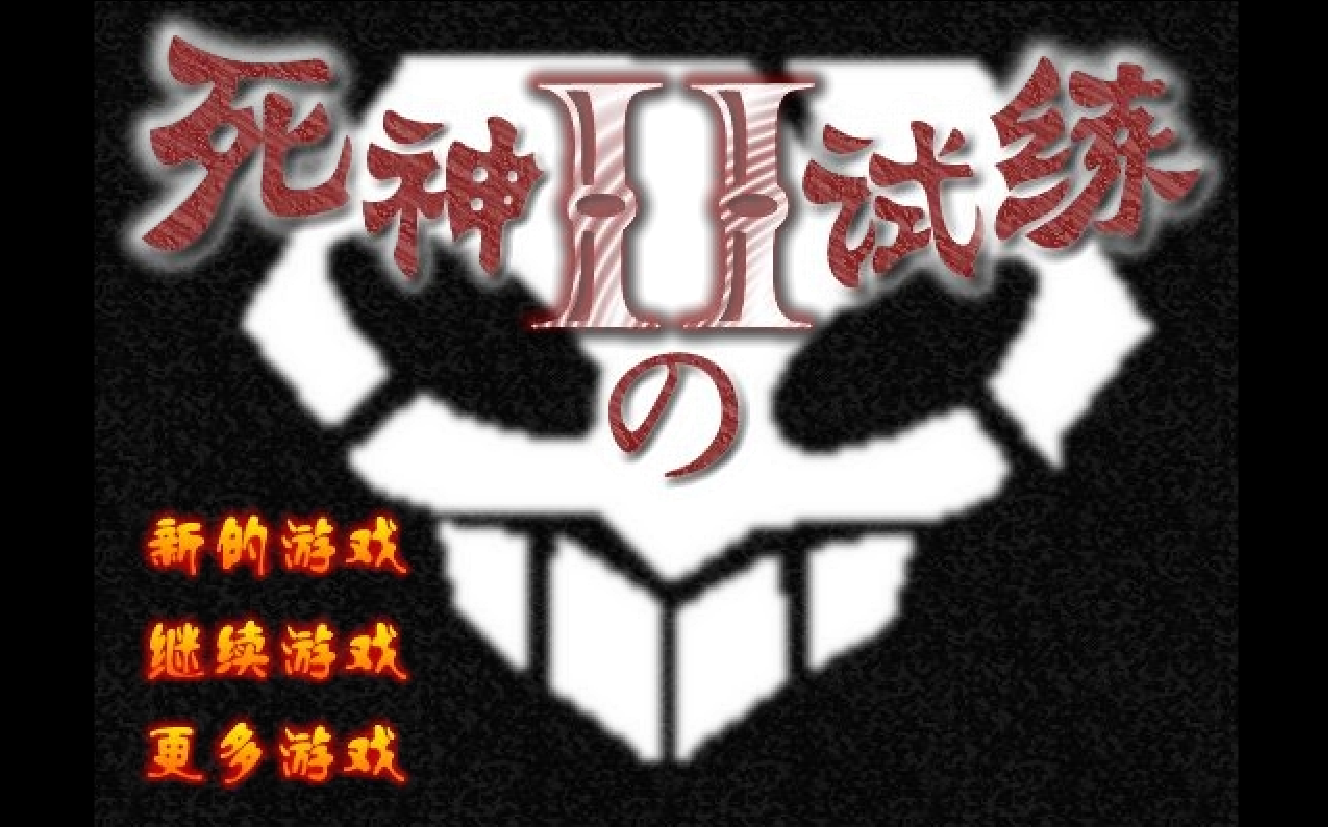 死神2 試練-快速升級版