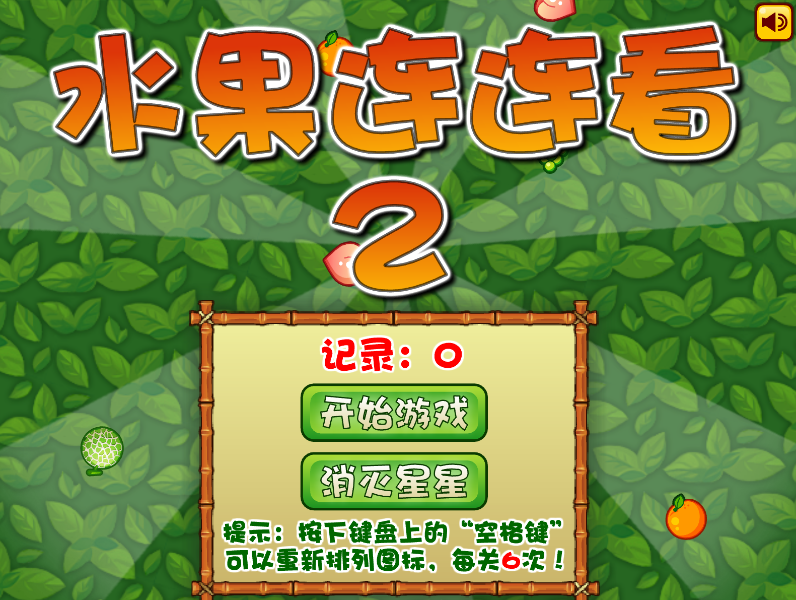 阿Sue水果連連看2