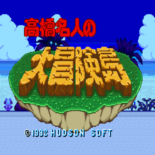 高橋名人之冒險島