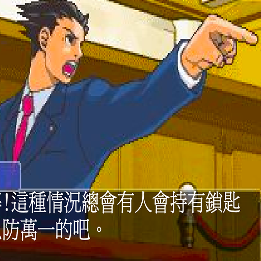 逆轉裁判一代中文版