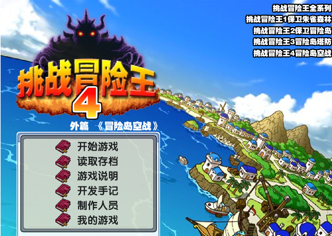 挑战冒险王4 - 冒险岛空战