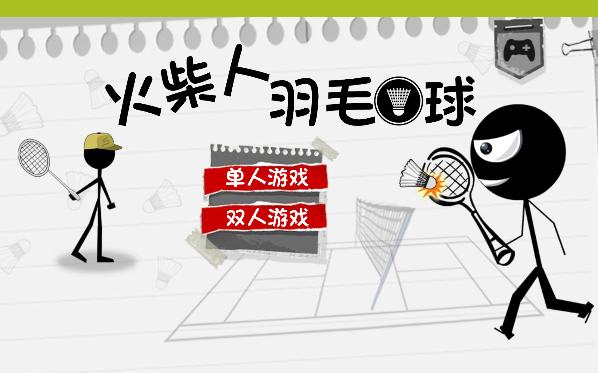 火柴人羽球4雙人版