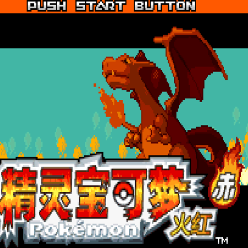 神奇宝贝火红：赤中文版