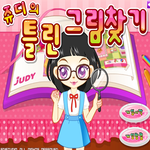 阿Sue偵探找不同