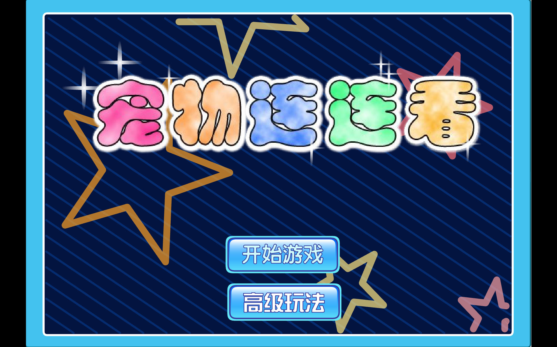 寵物連連看特別版