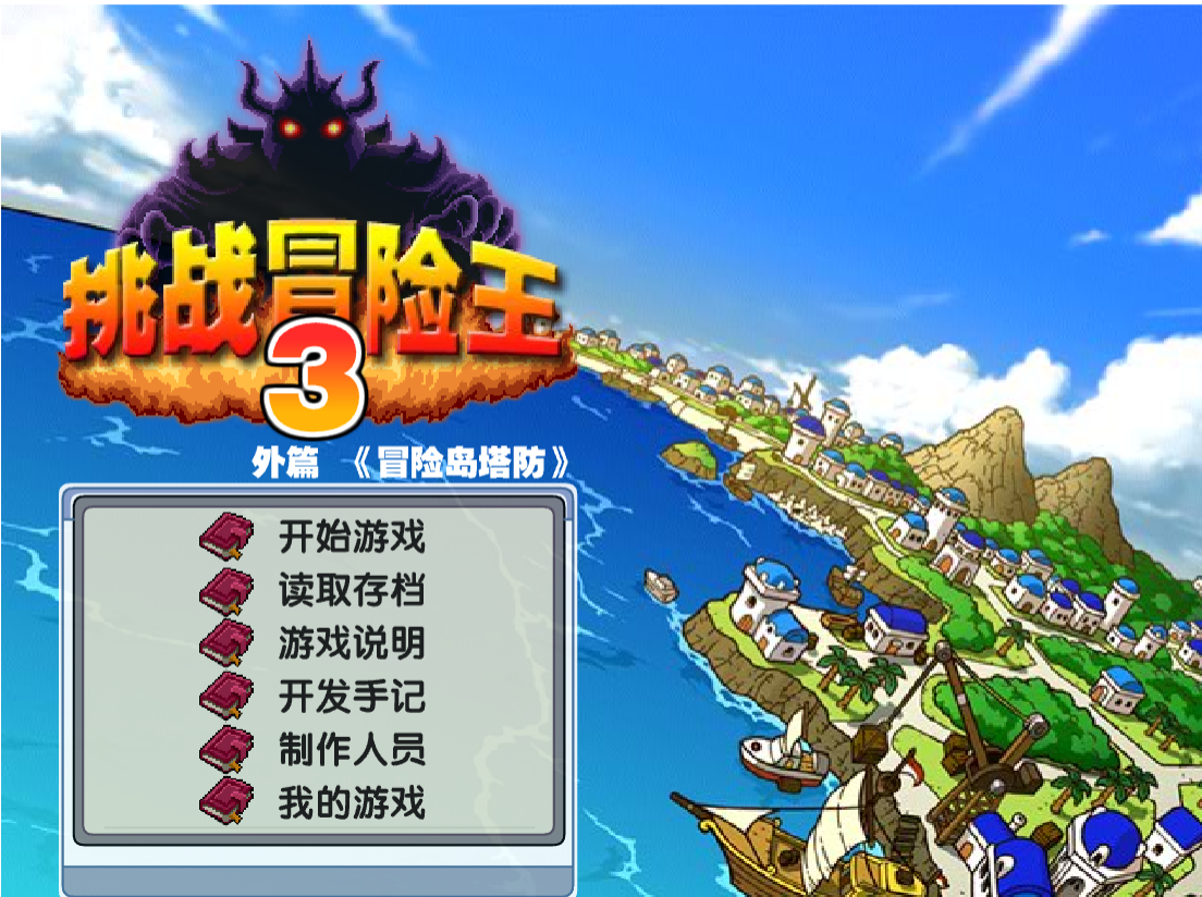 挑戰冒險王3 - 冒險島塔防