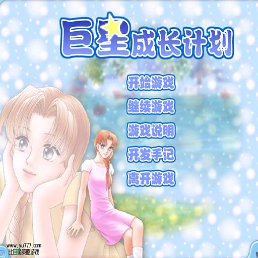 巨星成长计划 1.1版