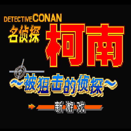 名侦探柯南被狙击的侦探：中文版