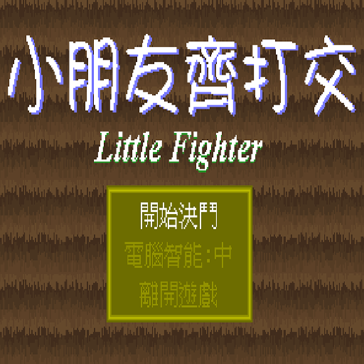 小朋友齊打交:三人版