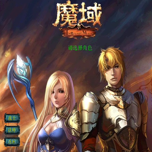 魔域2.0正式版