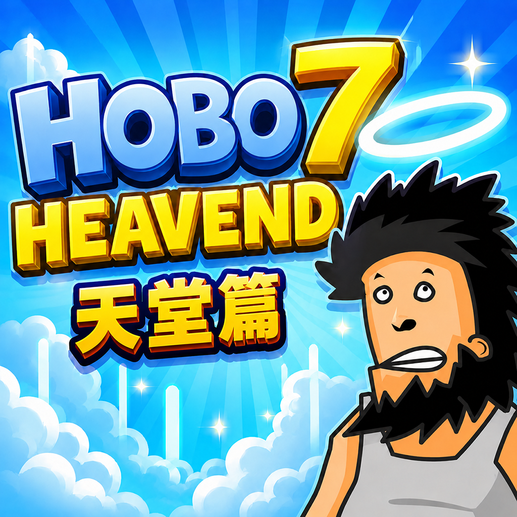街头流浪汉７最终章