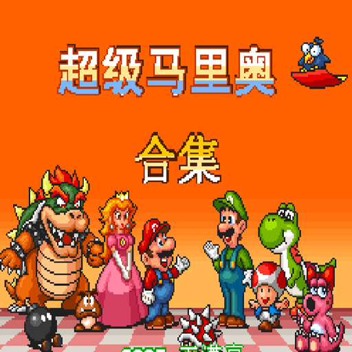 超级玛莉合集四合一