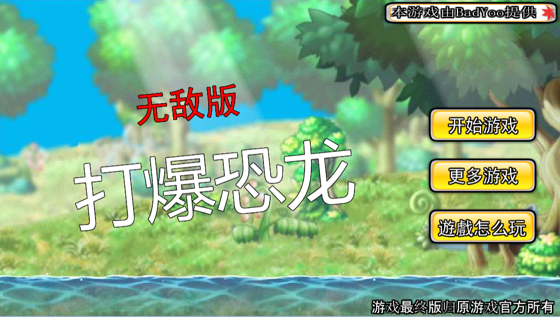 冒险王之打爆恐龙无敌版