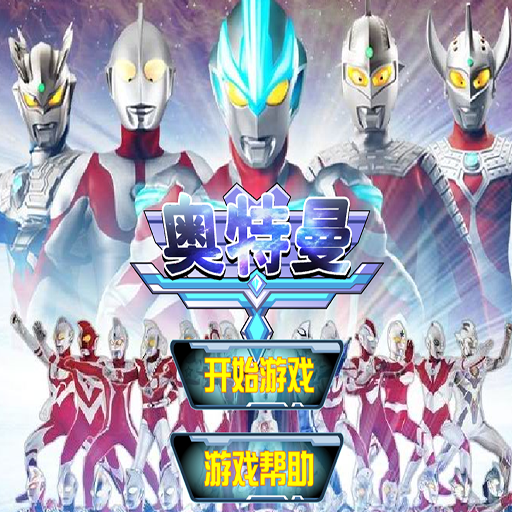 奧特曼中文雙人版