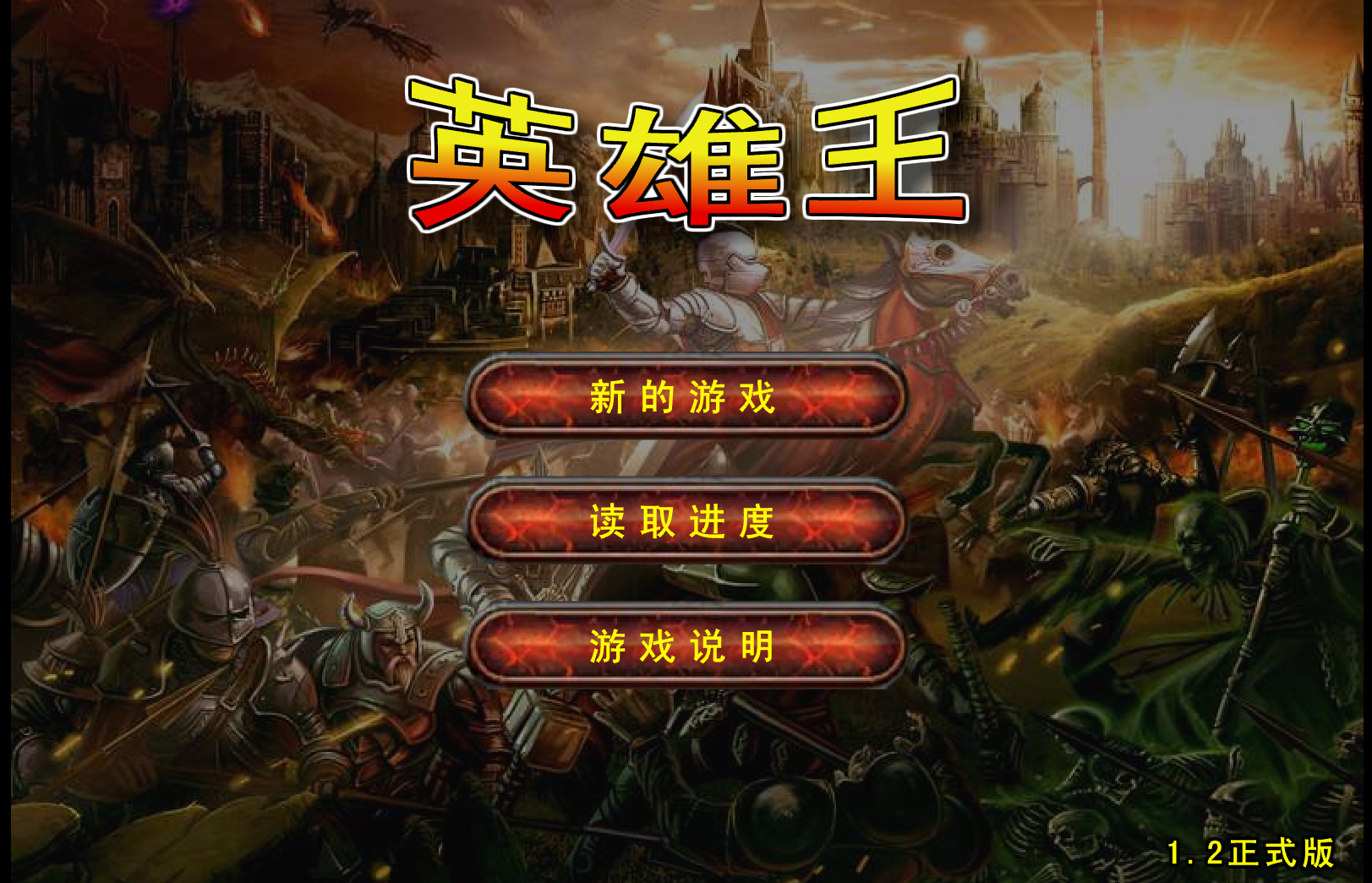 英雄王1.2正式版