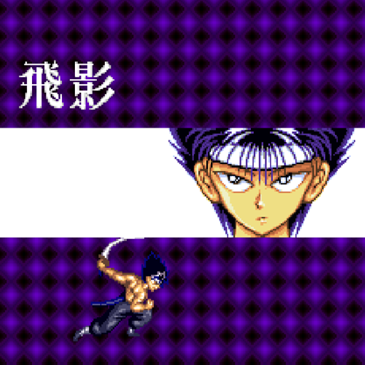 真-幽遊白書2格鬥之章雙人版