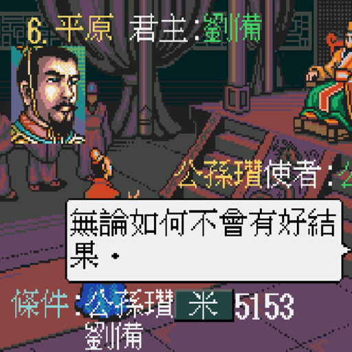 真-MD三國志3中文版