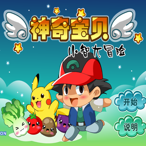 神奇寶貝4