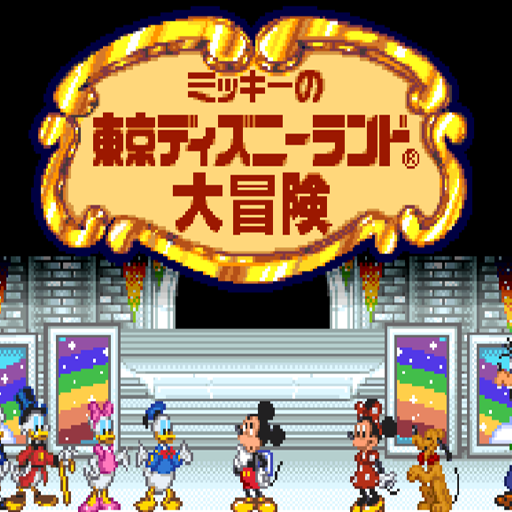 米老鼠東京冒險記