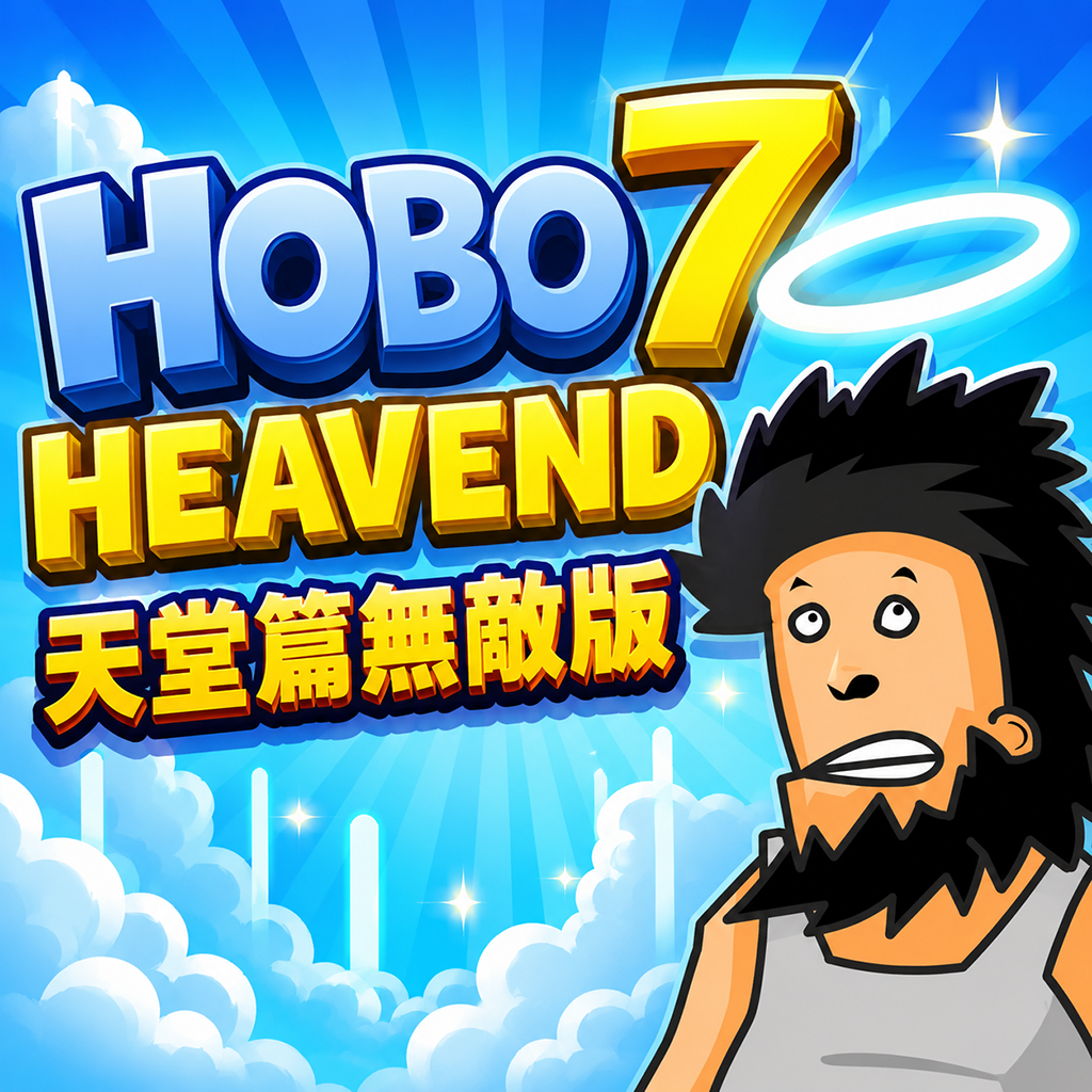 暴力流浪汉7：天堂篇无敌版