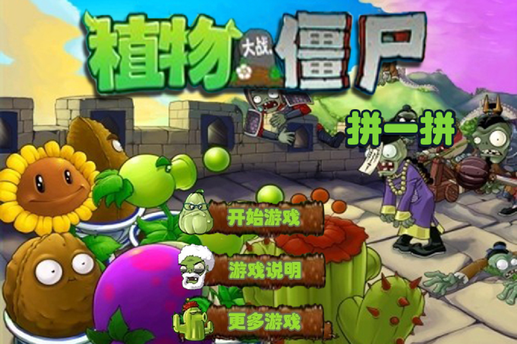 植物大战僵尸拼图