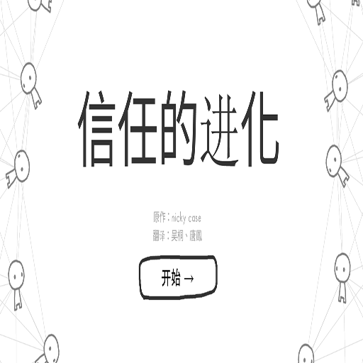 信任的進化