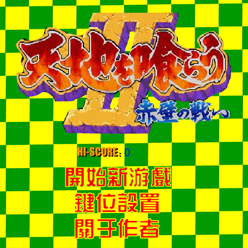 吞食天地2街機DEMO版