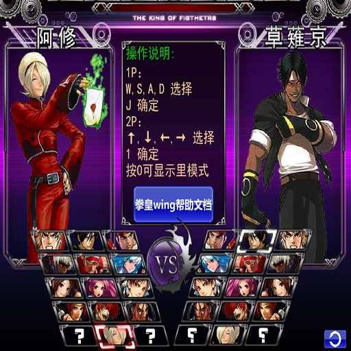 拳皇WingEX1.0人物全開雙人版