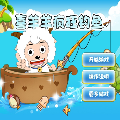 喜羊羊瘋狂釣魚