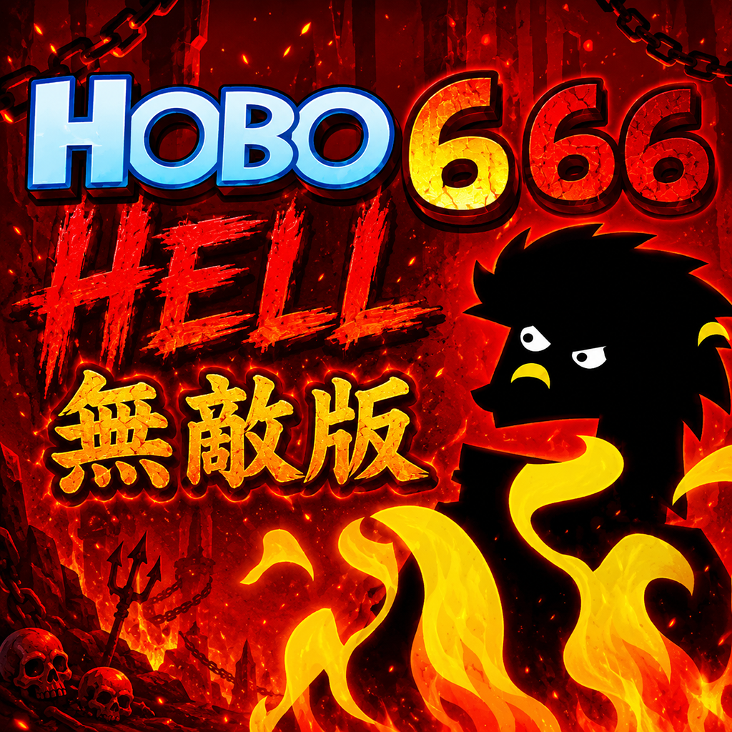 暴力流浪汉6：地狱篇无敌版
