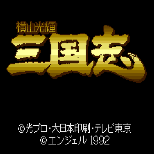 真-橫山光輝三國誌中文版