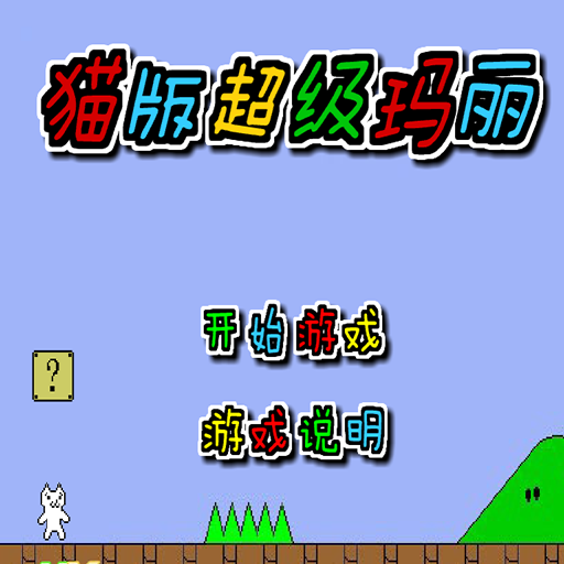 瑪莉貓:變態中文版