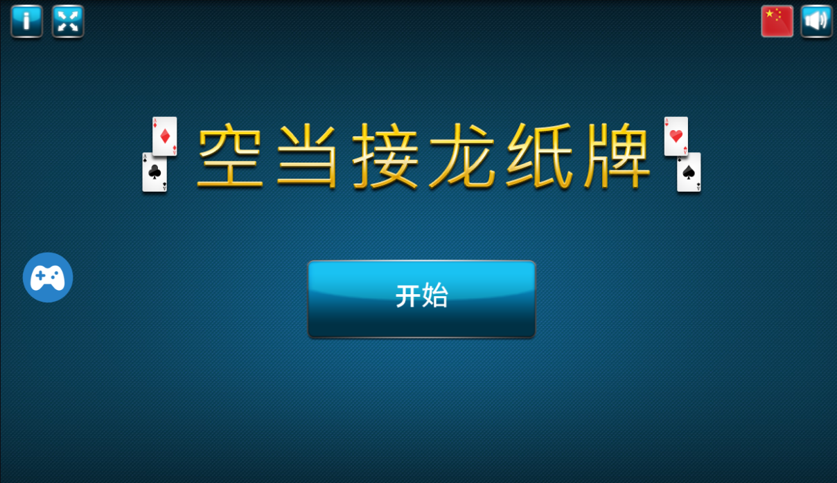 空当接龙纸牌