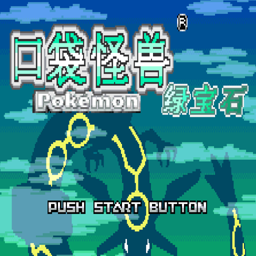 神奇宝贝绿宝石：永恒之焱中文版