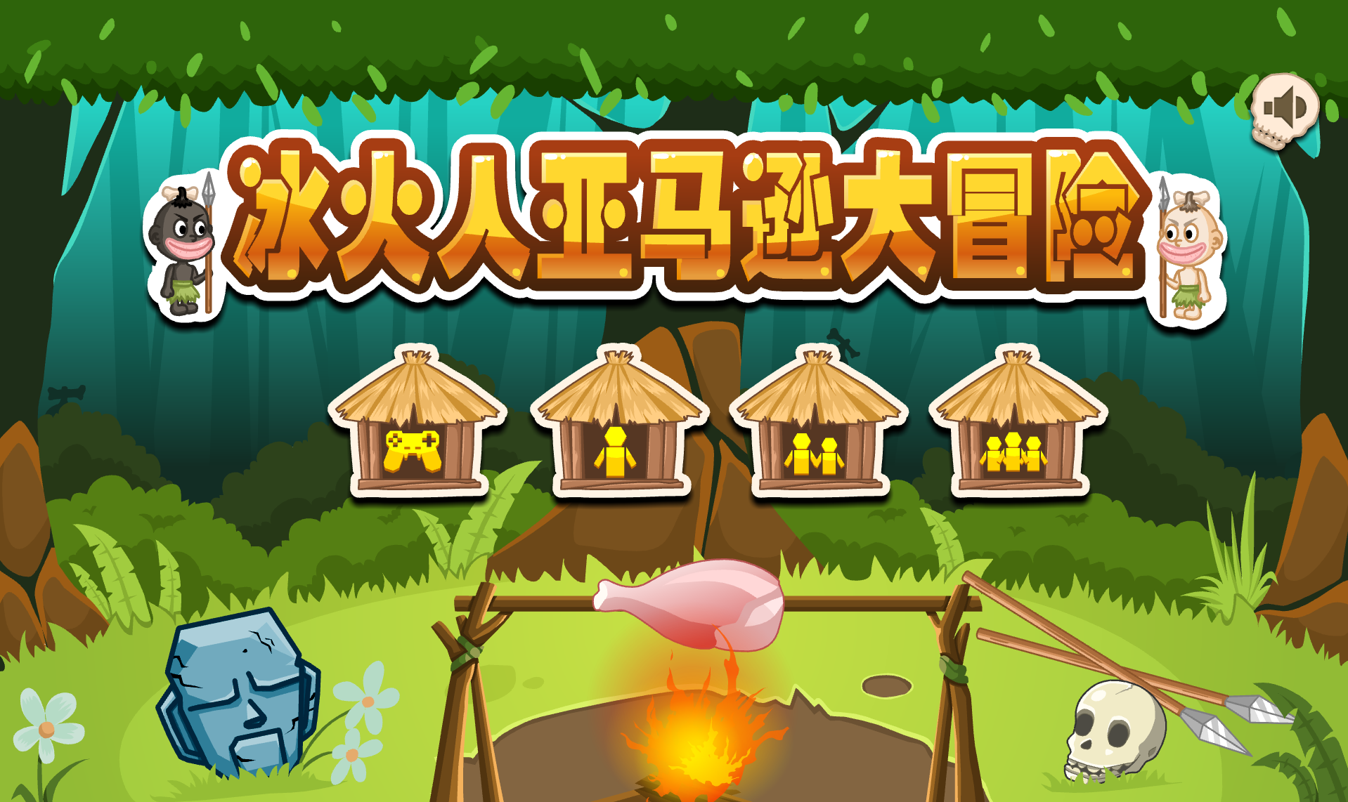 冰火人亞馬遜大冒險