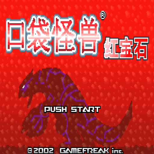 口袋怪兽红宝石：中文版