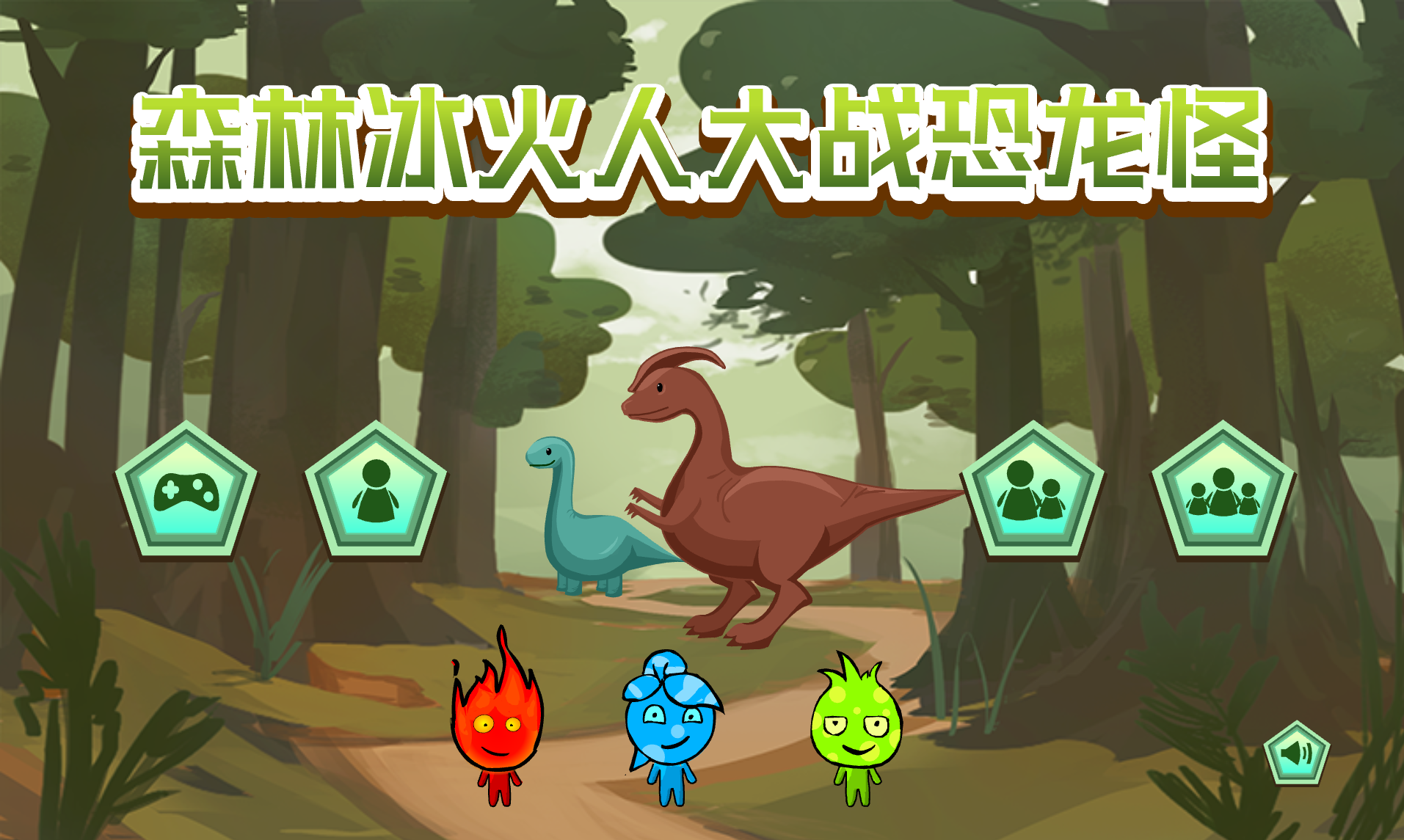 森林冰火人大戰恐龍怪