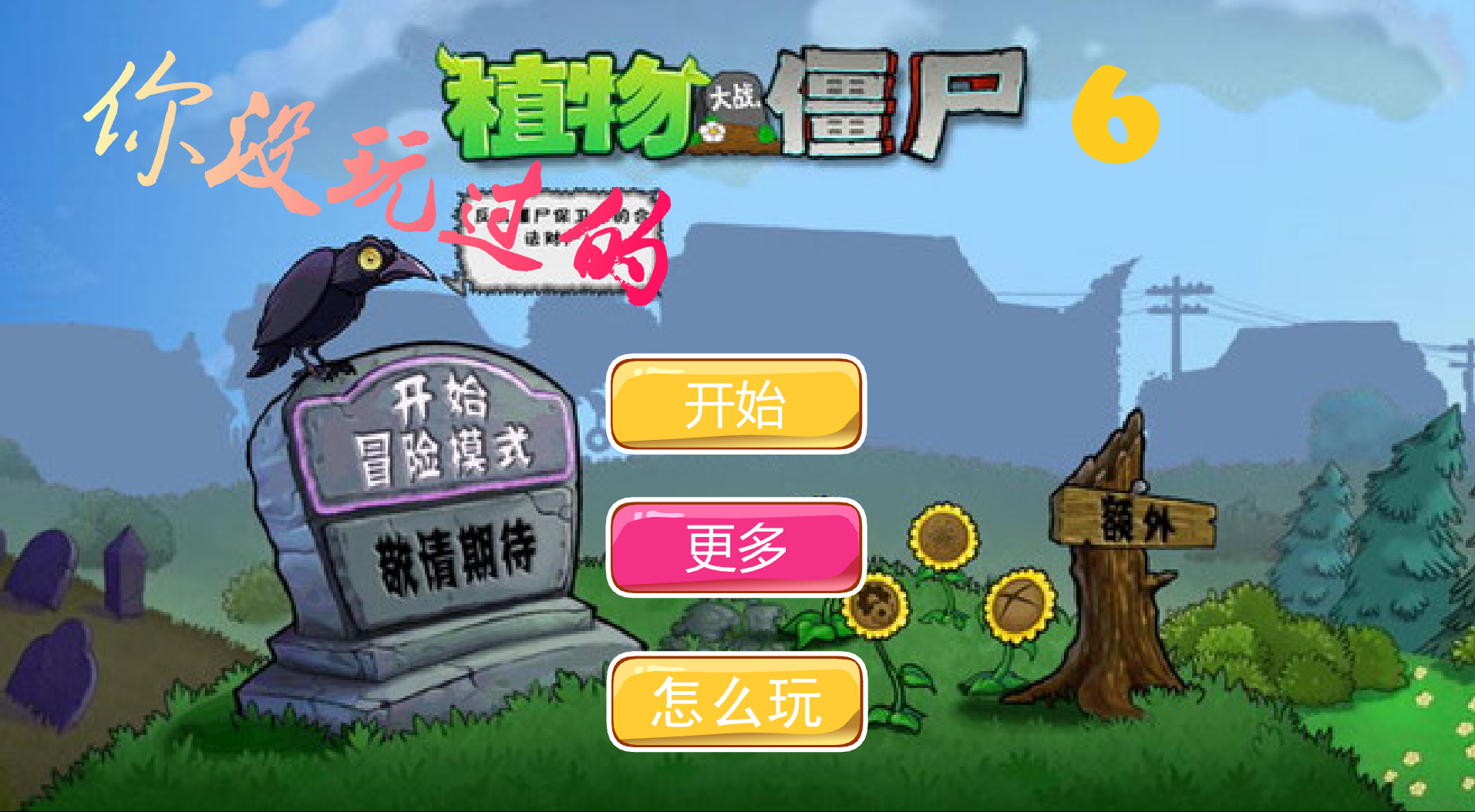 你沒玩過的植物大戰殭屍6無敵版