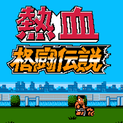 熱血格鬥傳說:雙人無敵版