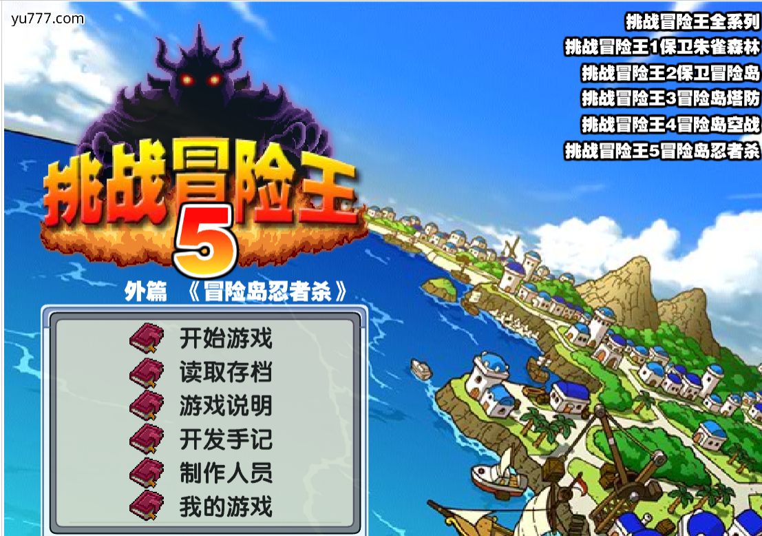 挑战冒险王5 - 冒险岛忍者杀