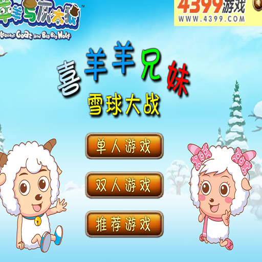 喜羊羊兄妹雪球大戰雙人版