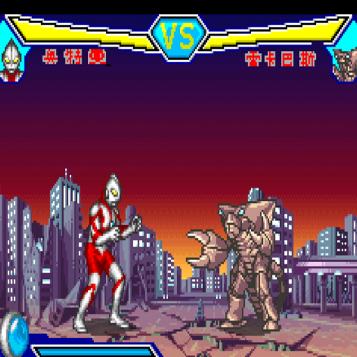 鹹蛋超人大對決中文版