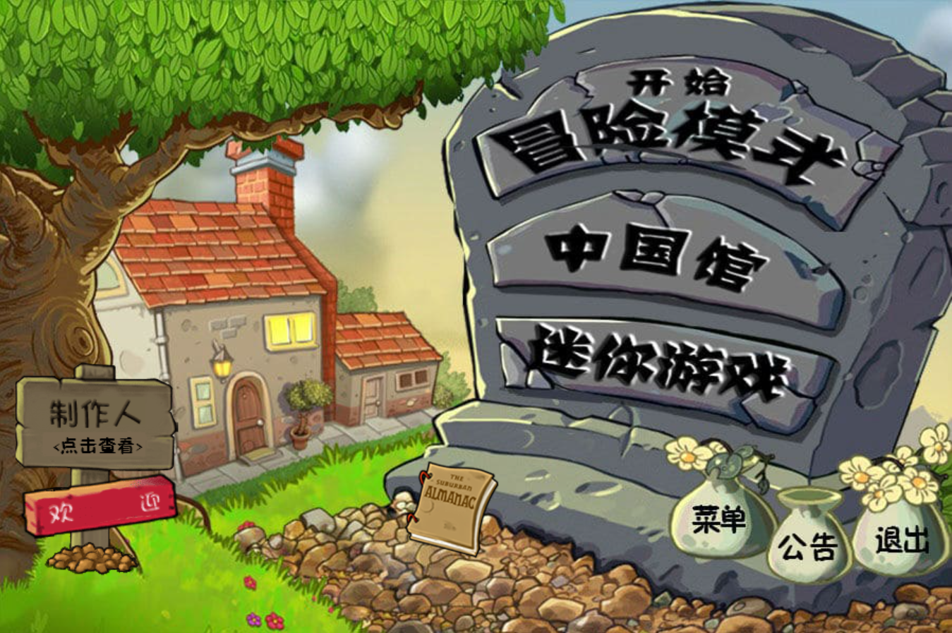 植物大戰僵屍中文版