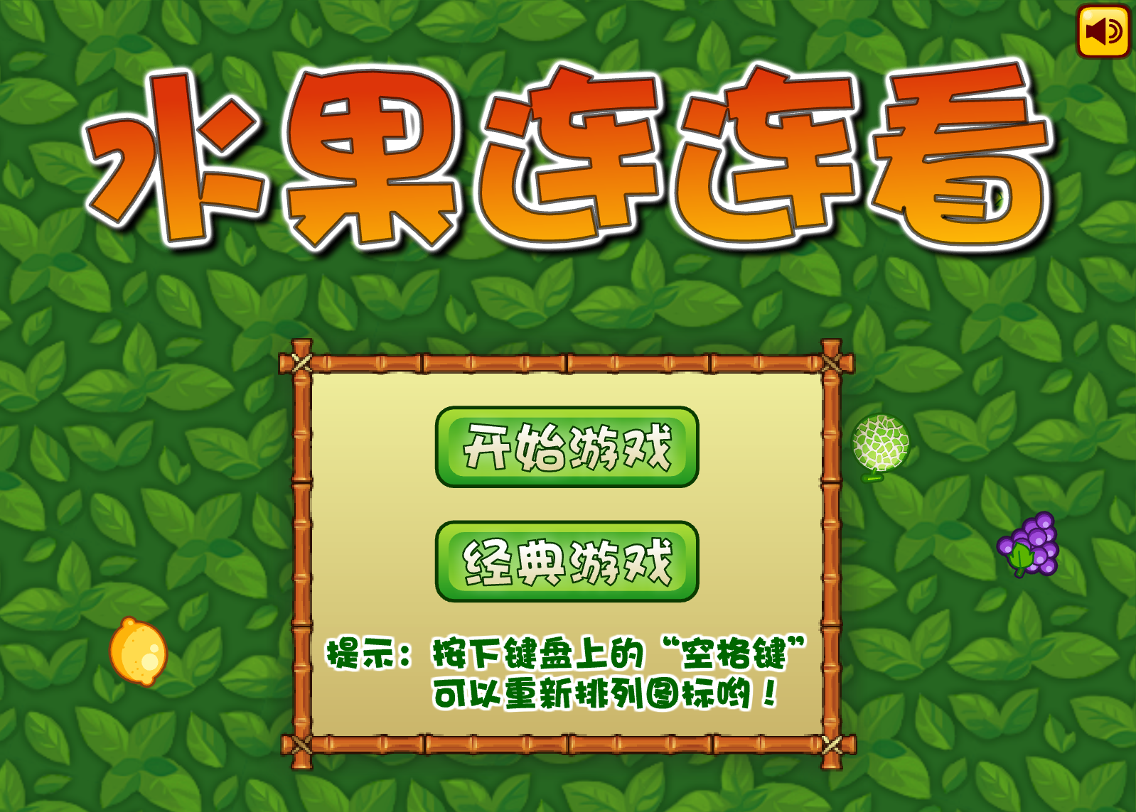 阿Sue水果连连看