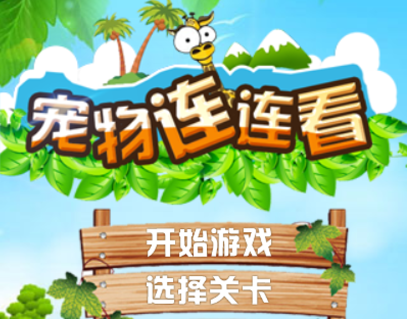 寵物連連看行動版