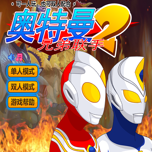 超人力霸王迪卡2：哥尔赞双人版