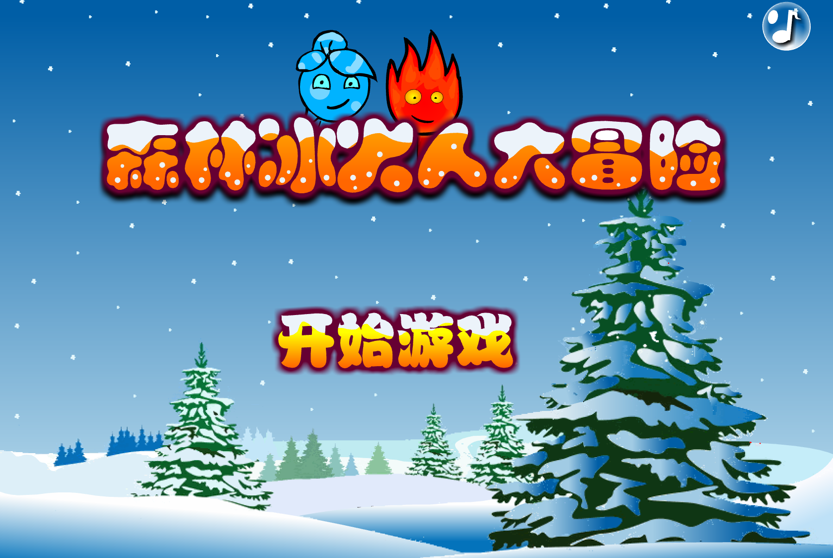 森林冰火人大冒险