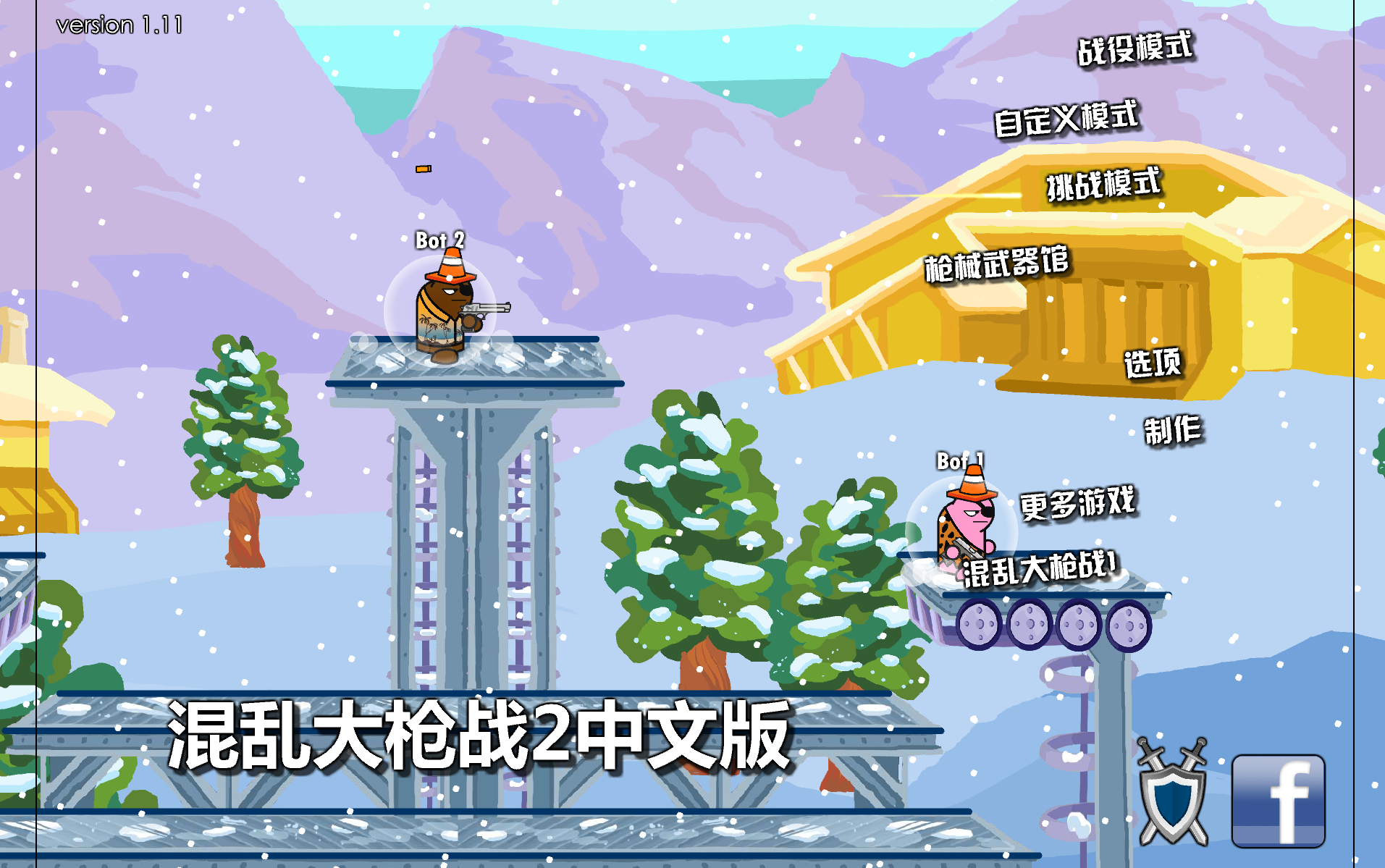 混亂大槍戰2中文版