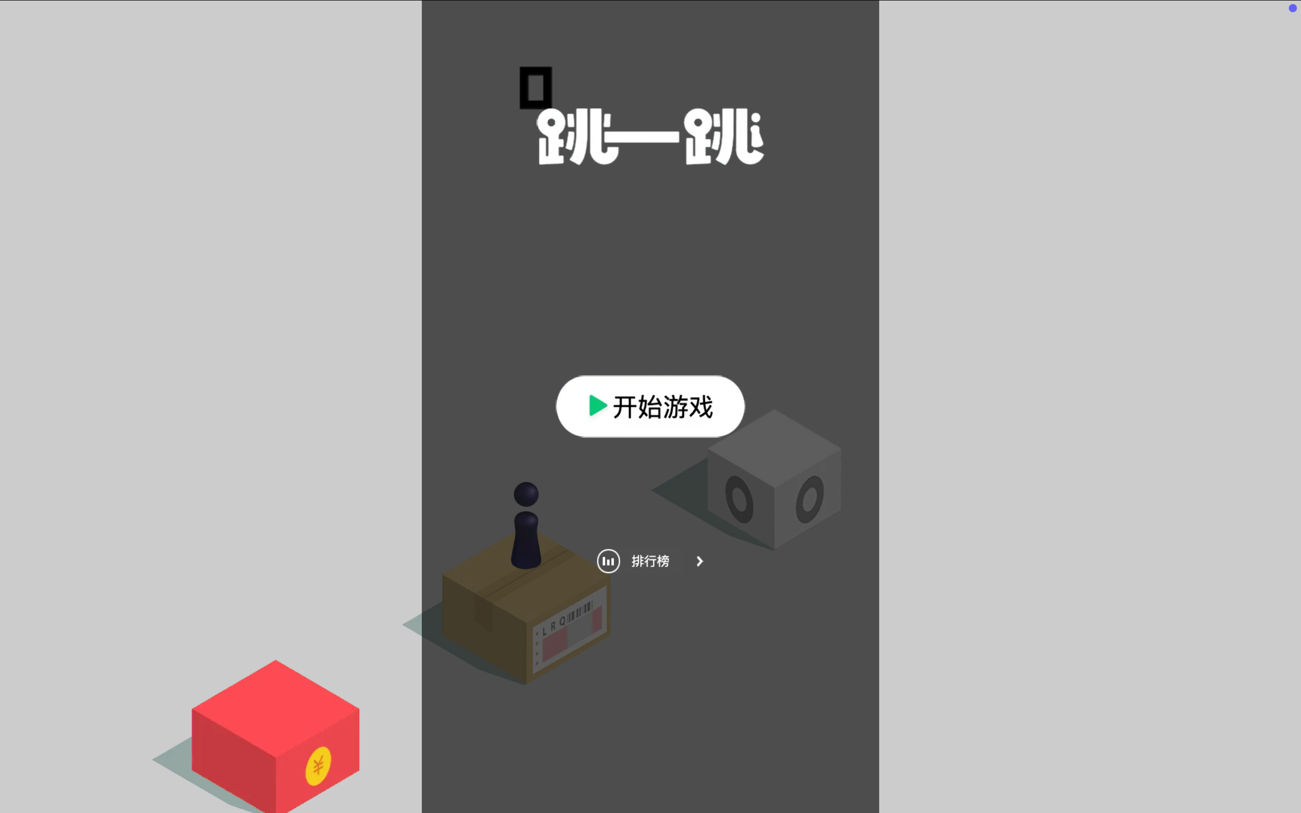跳一跳