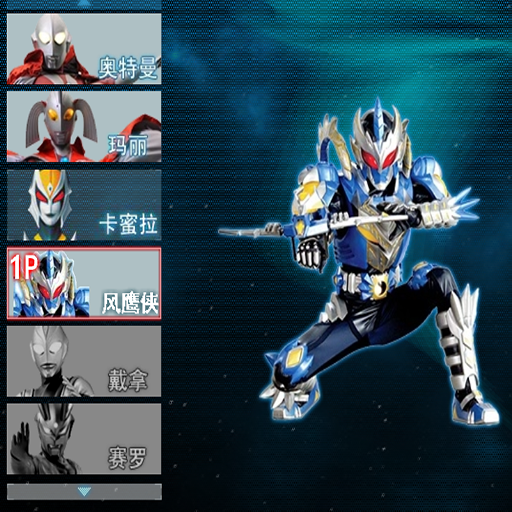 奥特曼激斗传1.3：中文双人版